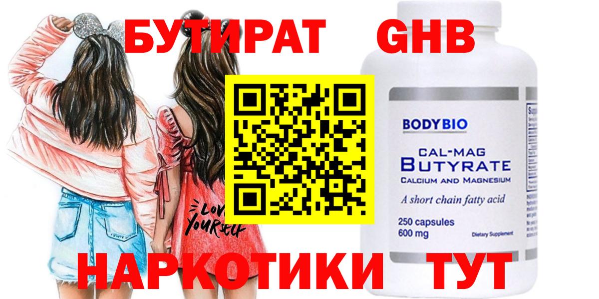 БУТИРАТ оксибутират Южноуральск